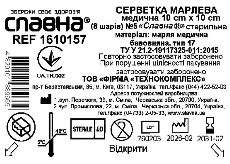 Серветка марлева медична 10 см х 10 см (8 шарів) №5 «Славна®» (марля медична бавовняна, тип 17) стерильна